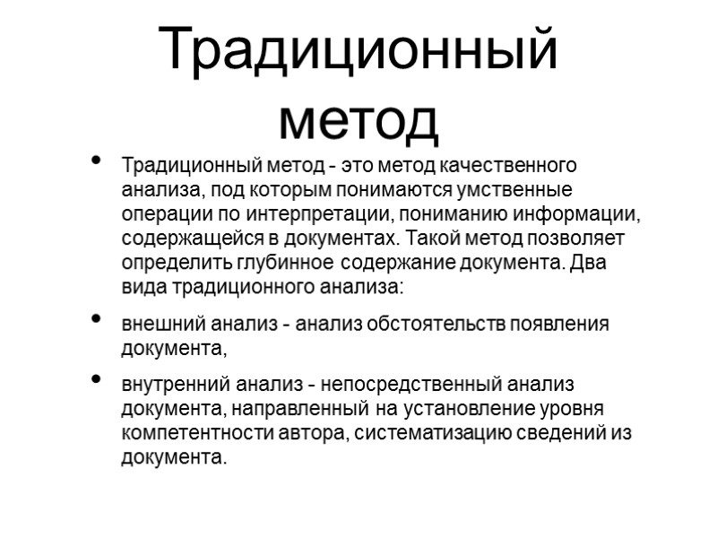 Традиционный метод Традиционный метод - это метод качественного анализа, под которым понимаются умственные операции